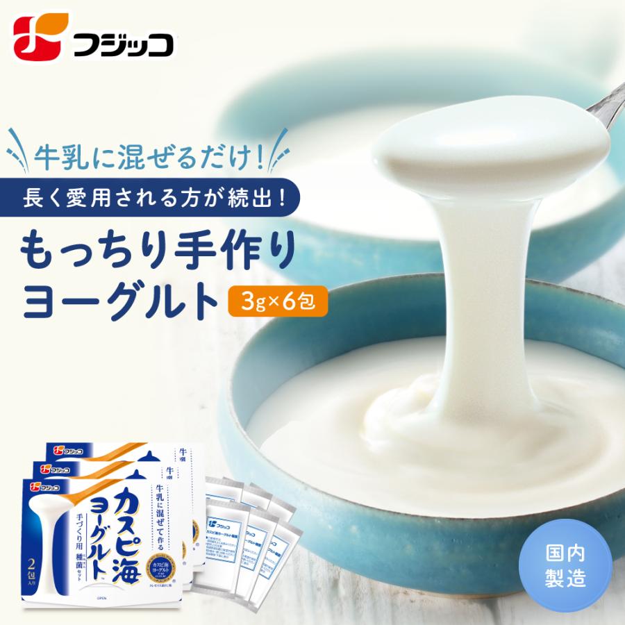 フジッコ 【公式】フジッコ カスピ海ヨーグルト手づくり用種菌（3g×2包