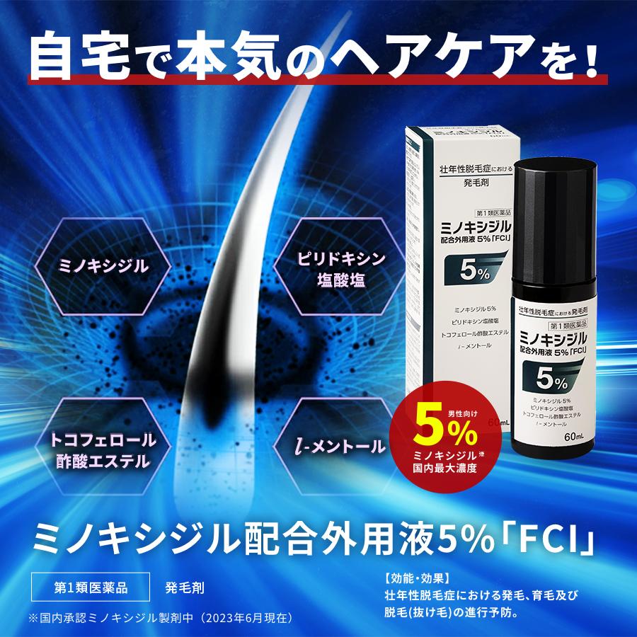 【第1類医薬品】 ミノキシジル 配合外用液 5％「FCI」 (60mL)