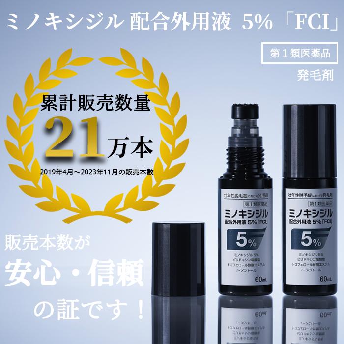 【第1類医薬品】 ミノキシジル 配合外用液 5％「FCI」 (60mL)
