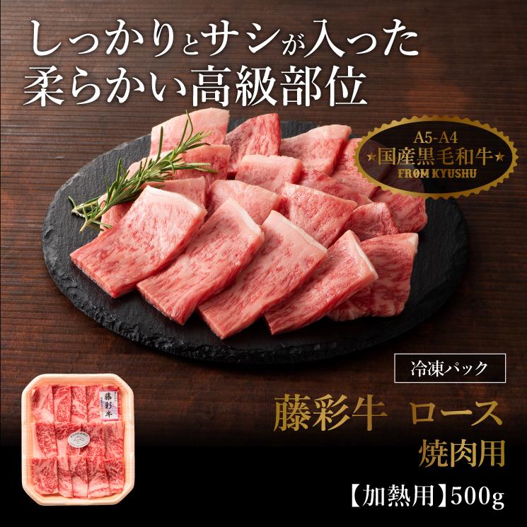 ファッション通販 A5 藤彩牛 ロース 焼肉用 500g 3 4人前 肉 牛肉 加熱用 グルメ 熊本 産地直送 おうち時間 自家需要 Roadmapforth Org