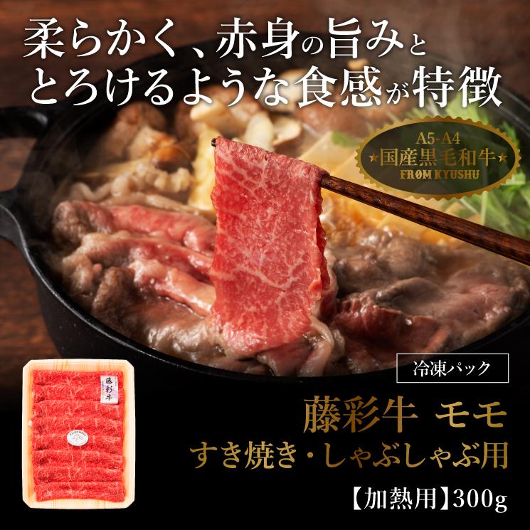 A5-A4 藤彩牛 モモ すき焼き・しゃぶしゃぶ用 300g 2人前 肉 牛肉 加熱用 グルメ 熊本 産地直送 おうち時間 自家需要|fujichiku|02