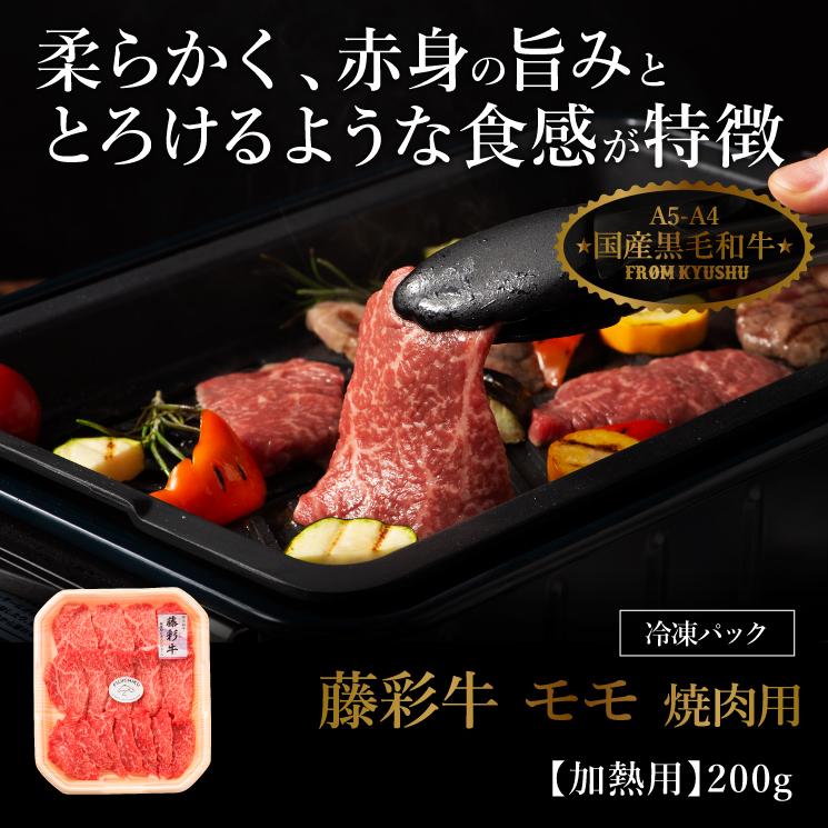 A5-A4 藤彩牛 モモ 焼肉用 200g 1〜2人前 肉 牛肉 加熱用 グルメ 熊本 産地直送 おうち時間 自家需要｜fujichiku｜02