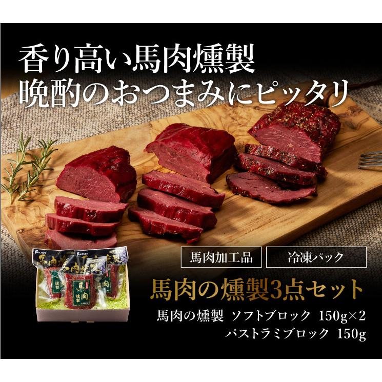 ギフト】 馬肉の燻製 3点セット 肉 馬肉 加工品 フジチク お取り寄せ