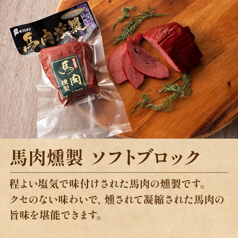 ギフト】 馬肉の燻製 3点セット 肉 馬肉 加工品 フジチク お取り寄せ