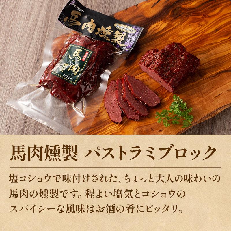 ギフト】 馬肉の燻製 3点セット 肉 馬肉 加工品 フジチク お取り寄せ
