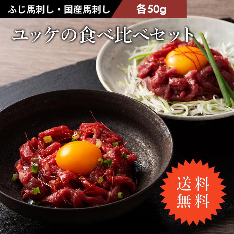 馬刺し ユッケ 食べ比べ 2個セット 各50g×1P（ユッケのたれ付）肉 馬肉