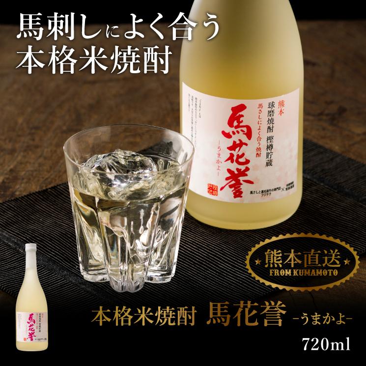 本格米焼酎 馬花誉-うまかよ- 720ml 熊本 焼酎 馬刺し お祝い お中元 お歳暮 晩酌｜fujichiku｜02