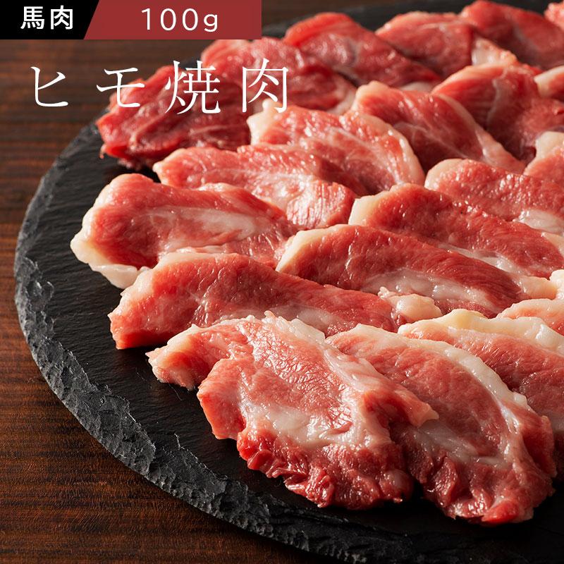 フジチク 馬バラヒモ 焼肉用 100g 1人前 肉 馬肉 バーベキュー BBQ 加熱用 産地直送 熊本