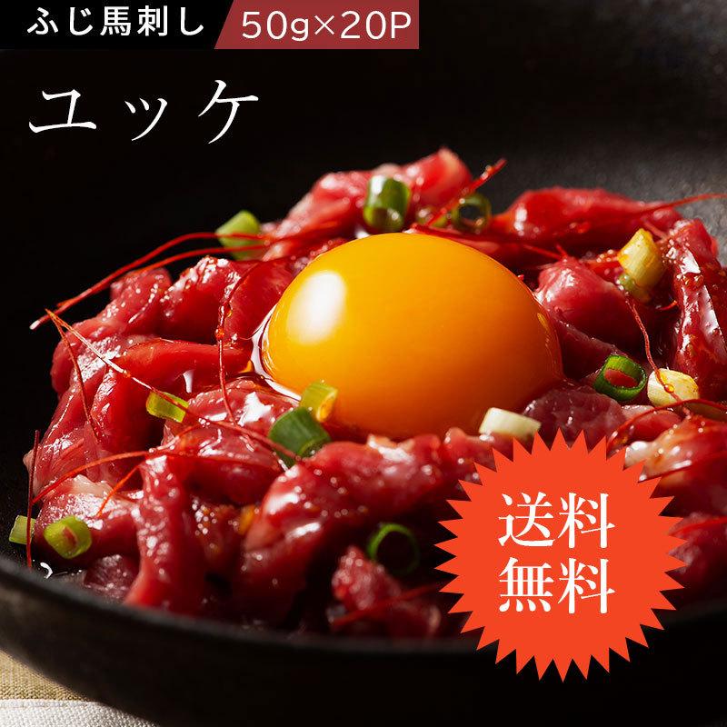 送料無料 ふじ馬刺し ユッケ 50g p ユッケのたれ付 馬肉 肉 お取り寄せ グルメ 熊本 10人前 牧場直送 賞味期限冷凍30日 まとめ買い特典10 Off Fujiyukke1kg 熊本の馬刺しと黒毛和牛のフジチク 通販 Yahoo ショッピング