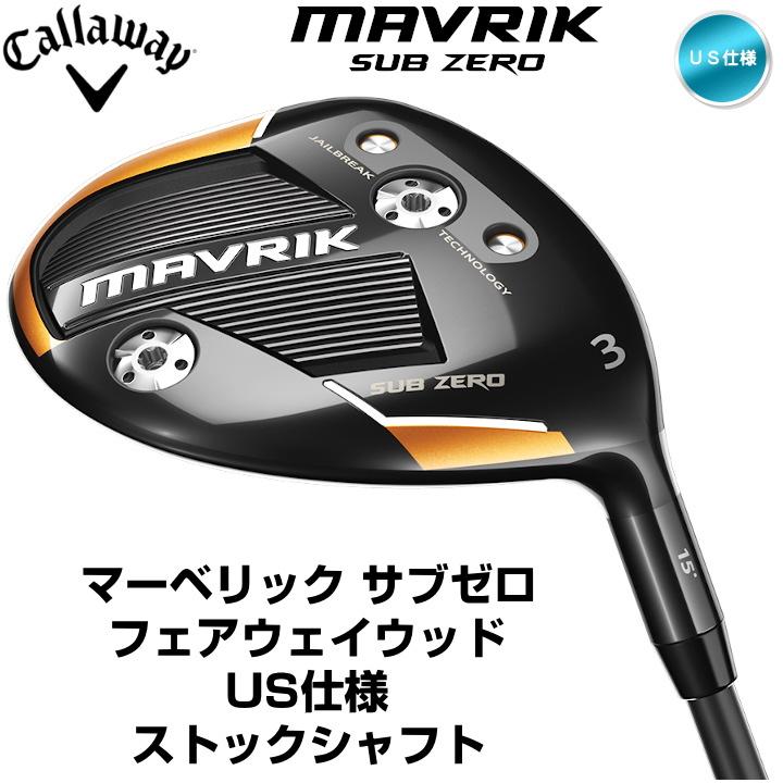 高速配送 右用 キャロウェイ 年 Mavrik Sub Zero フェアウェイウッド Fw Us仕様 ストックシャフト カーボン Callaway マーベリック サブゼロ あすつく対応 今月限定 特別大特価 Homeofmalones Com