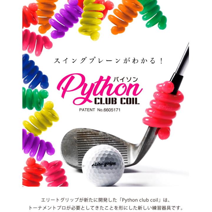 エリートグリップ パイソンクラブコイル 20g 30g セット 練習器具 日本仕様「メール便不可」「あすつく対応」 |  | 01