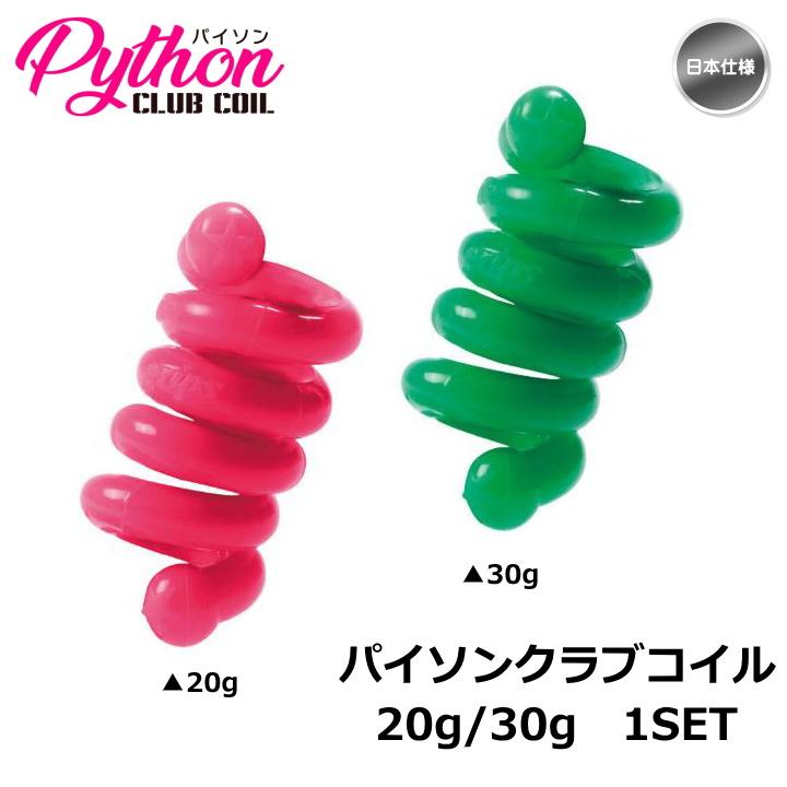 エリートグリップ パイソンクラブコイル 20g 30g セット 練習器具 日本仕様「メール便不可」「あすつく対応」 |  | 06