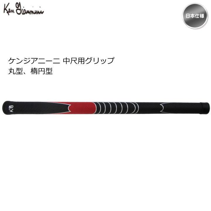 Ken Giannini（ケンジアニーニ） 中尺用 パターグリップ 丸型 楕円型