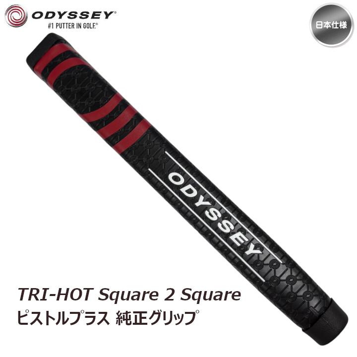 AiーONE Square 2 オデッセイ TRI-HOT ピストルプラス パターグリップ