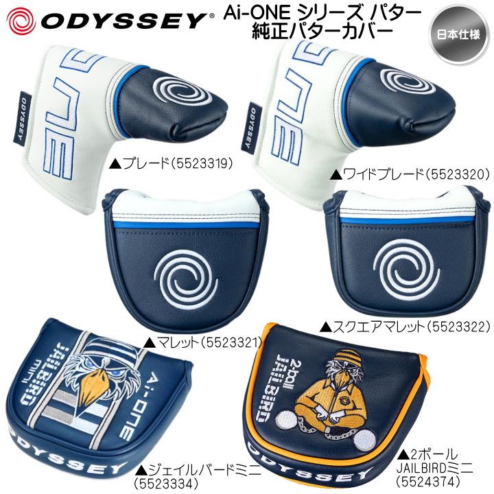 ODYSSEY AI-ONE ROSSI パター ヘッドカバー付き ODYSSEY（キャロウェイゴルフ） 「送料無料(北海道・沖縄を除く