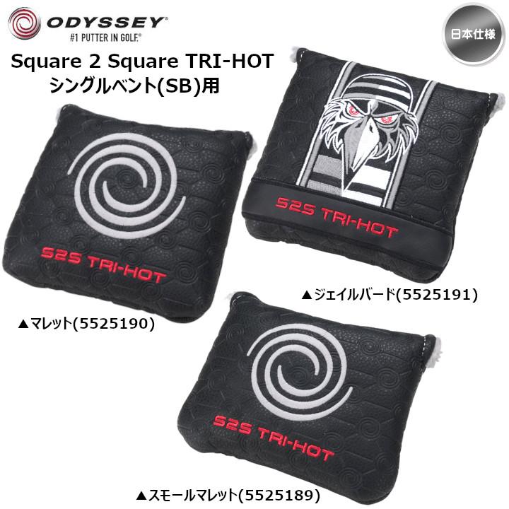 ODYSSEY（キャロウェイゴルフ） 「送料無料(北海道・沖縄を除く