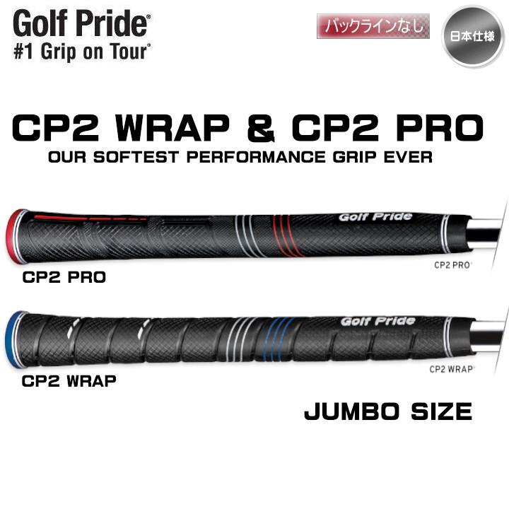 Golf Pride（ゴルフプライド） CP2 pro/CP2 wrap グリップ ジャンボ