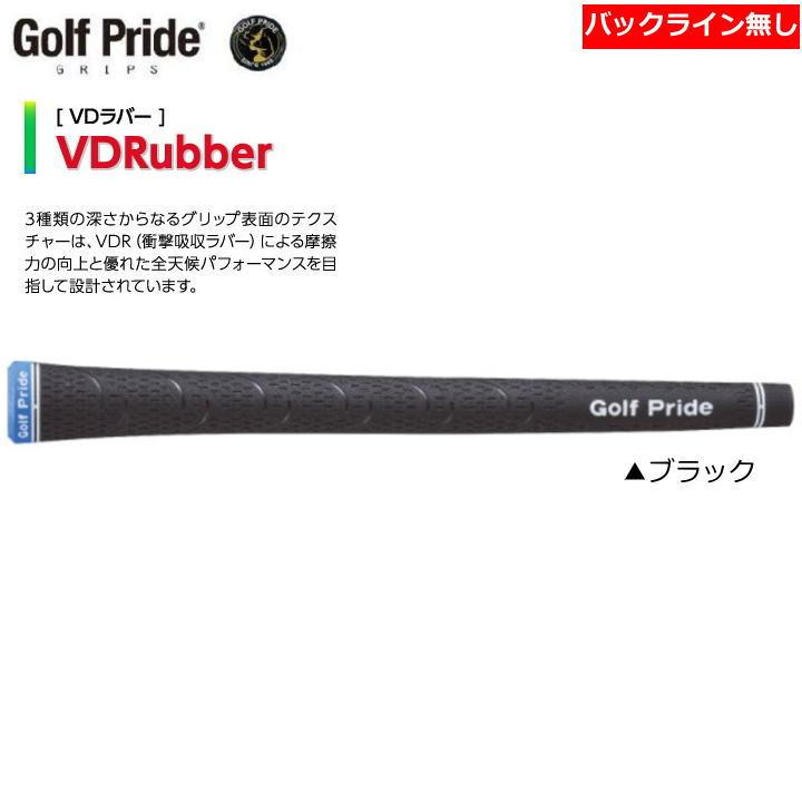 Golf Pride ゴルフプライド VDラバー VDR グリップ ブラック