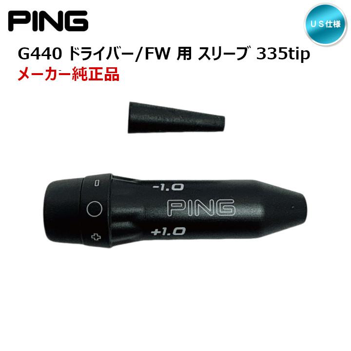 G440 「純正」PING ピン G440用 335tip スリーブ US仕様「宅配便