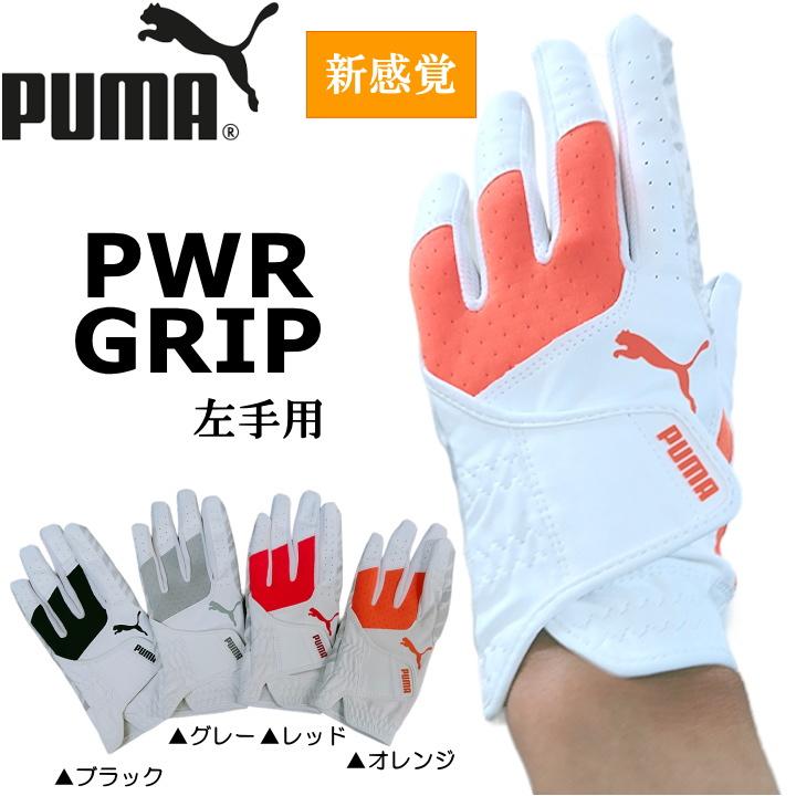 PUMA（プーマ） 左手用 ゴルフグローブ 1枚 PWR GRIP 041879 日本仕様