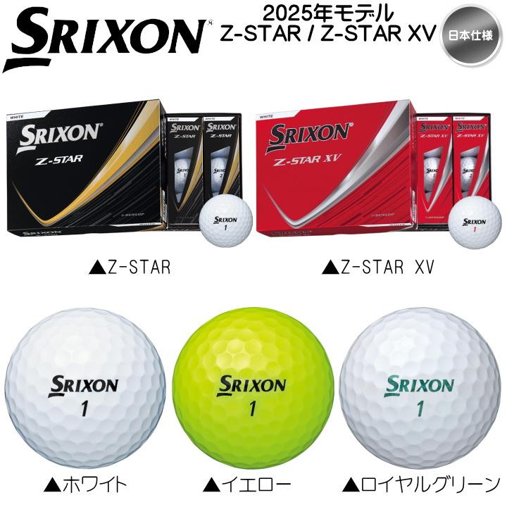 スリクソン Zスター XV【新品・未使用】ロイヤルグリーン 2ダース［24個］ スリクソン Z-STAR ロイヤルグリーン 1ダース（12個入り）【優しさ