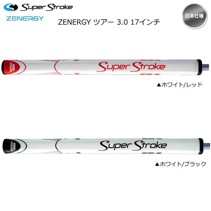 スーパーストローク（Super Stroke） 2023 ZENERGY TOUR 3.0 17インチ