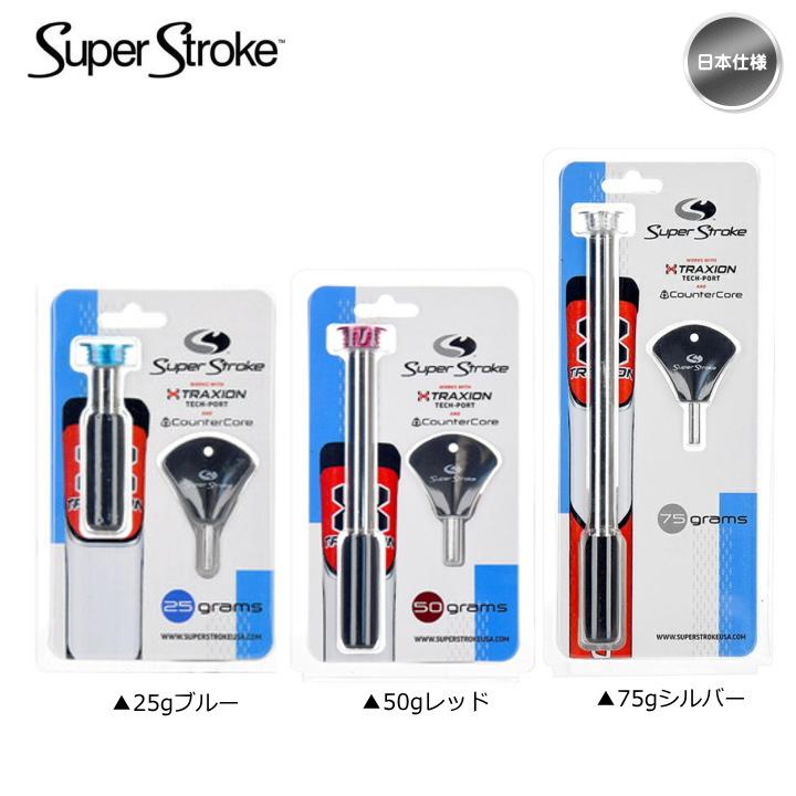 スーパーストローク（Super Stroke） カウンターコア用 ウエイト 日本