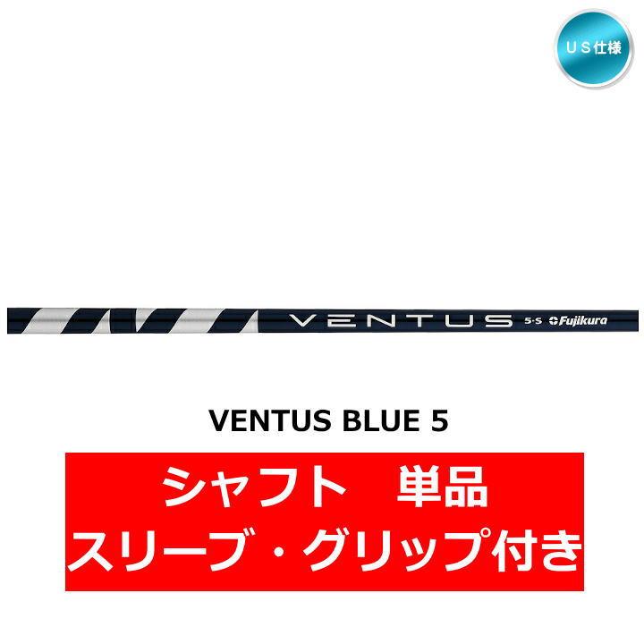 テーラーメイド VENTUS BLUE 5 シャフト 単品 スリーブ付き US テーラーメイド VENTUS BLUE 5 シャフト 単品 スリーブ付き US