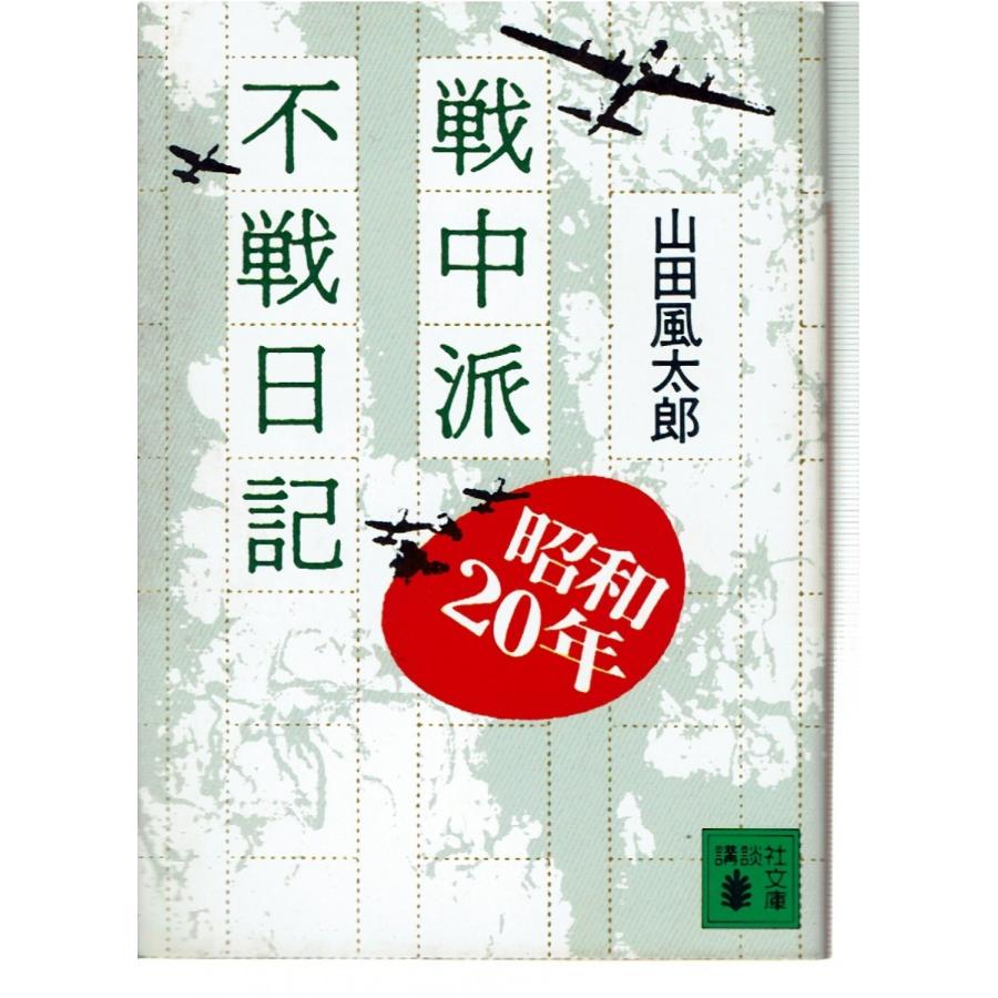 戦中派不戦日記 旧装版 文庫 藤子文庫 通販 Yahoo ショッピング