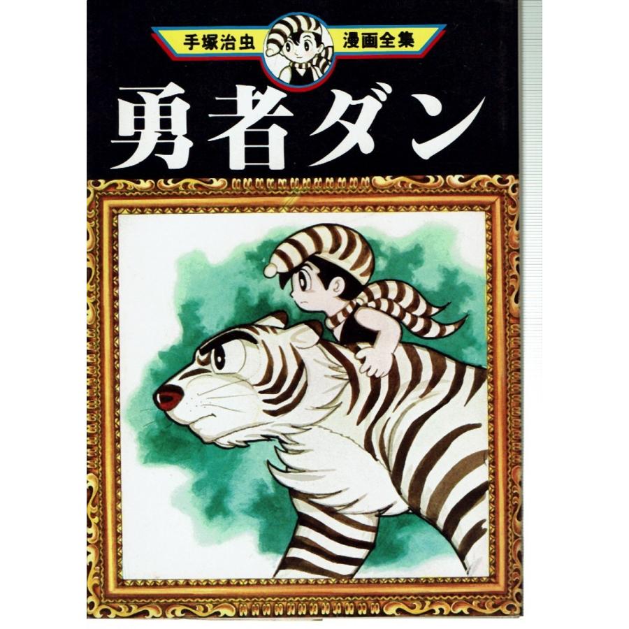 勇者ダン 手塚治虫漫画全集 藤子文庫 通販 Yahoo ショッピング