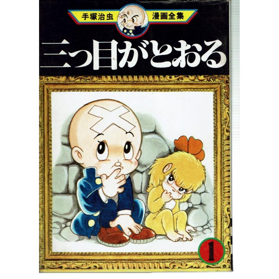 三つ目がとおる1 5 以下続巻 手塚治虫漫画全集 藤子文庫 通販 Yahoo ショッピング