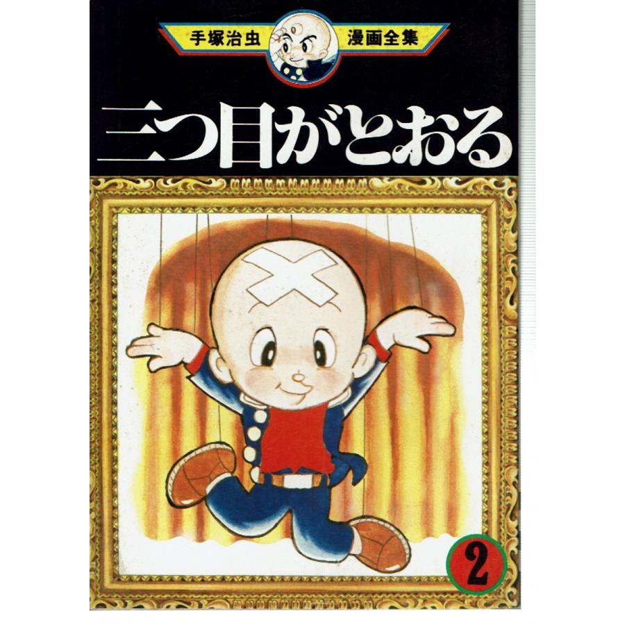 三つ目がとおる1 5 以下続巻 手塚治虫漫画全集 藤子文庫 通販 Yahoo ショッピング