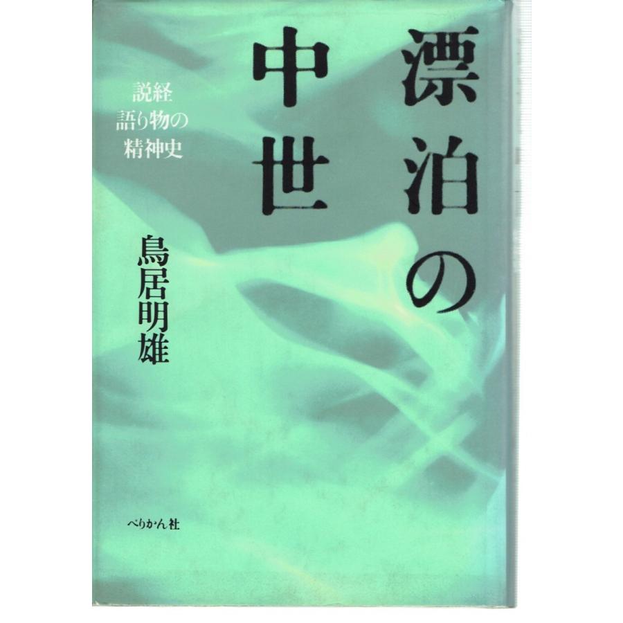 漂泊の中世―説経語り物の精神史｜fujicobunco