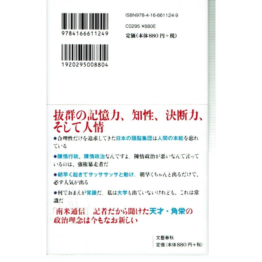 田中角栄 最後のインタビュー（新書）｜fujicobunco｜02