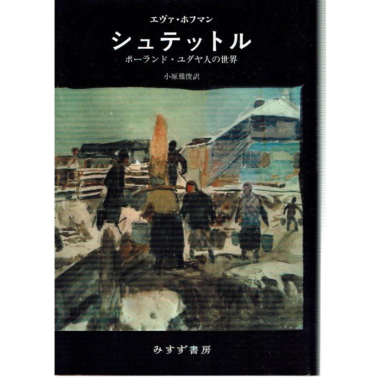 シュテットル――ポーランド・ユダヤ人の世界｜fujicobunco