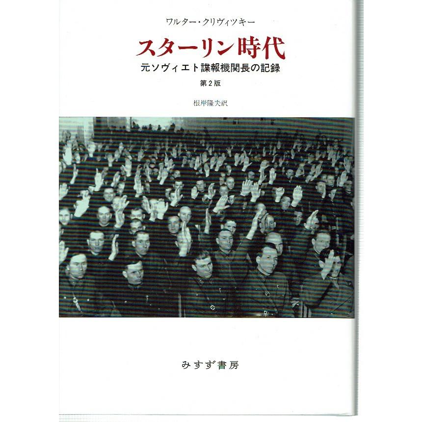 スターリン時代【第2版・新装版】――元ソヴィエト諜報機関長の記録｜fujicobunco