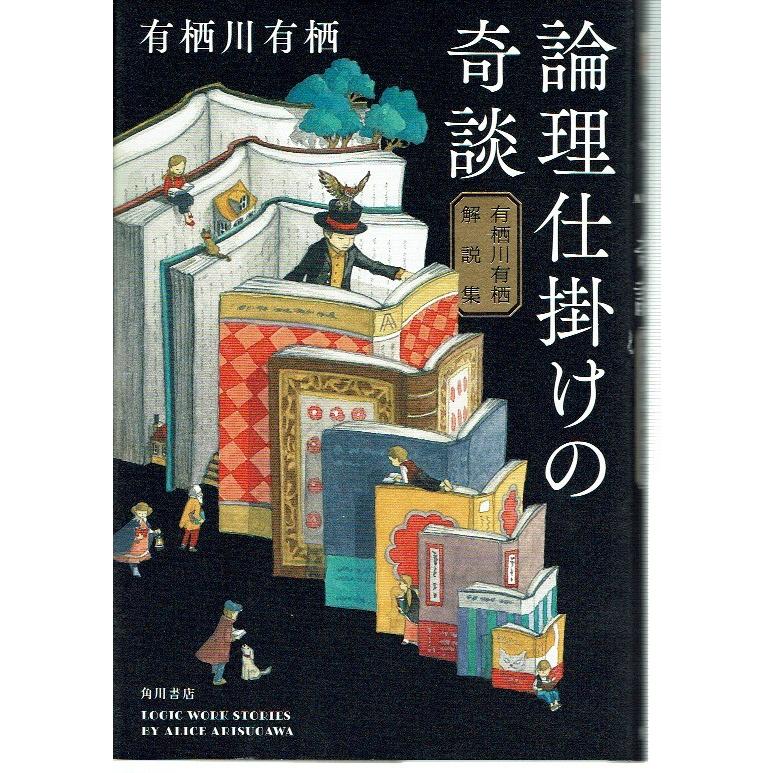 論理仕掛けの奇談 有栖川有栖解説集｜fujicobunco