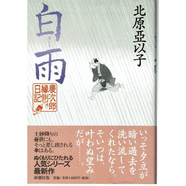 白雨 慶次郎縁側日記 藤子文庫 通販 Yahoo ショッピング