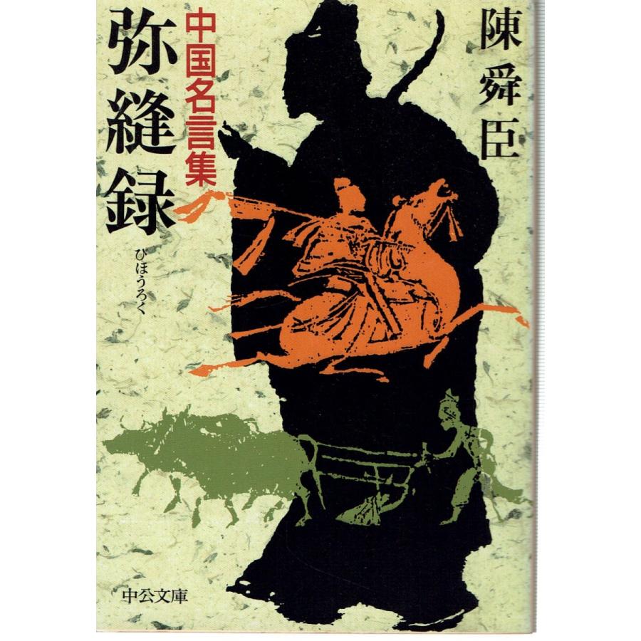 弥縫録 中国名言集 文庫 藤子文庫 通販 Yahoo ショッピング