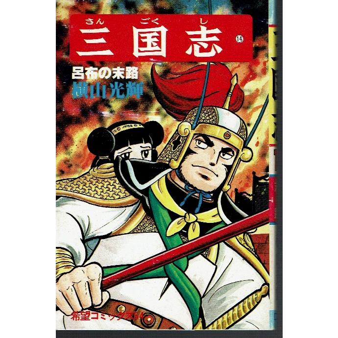 横山光輝 三国志14 希望コミックス 藤子文庫 通販 Yahoo ショッピング