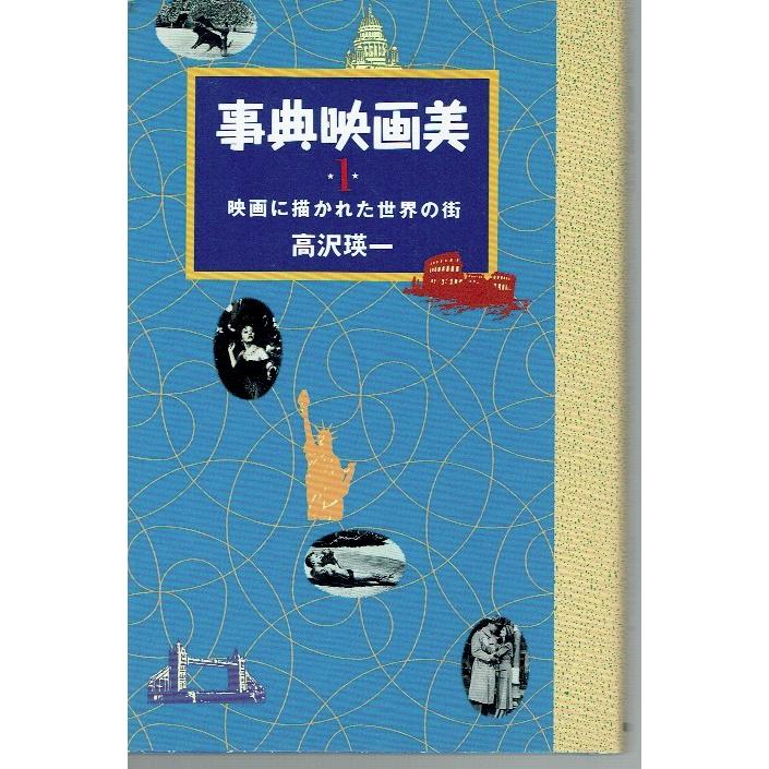 事典映画美・１・映画に描かれた世界の街｜fujicobunco