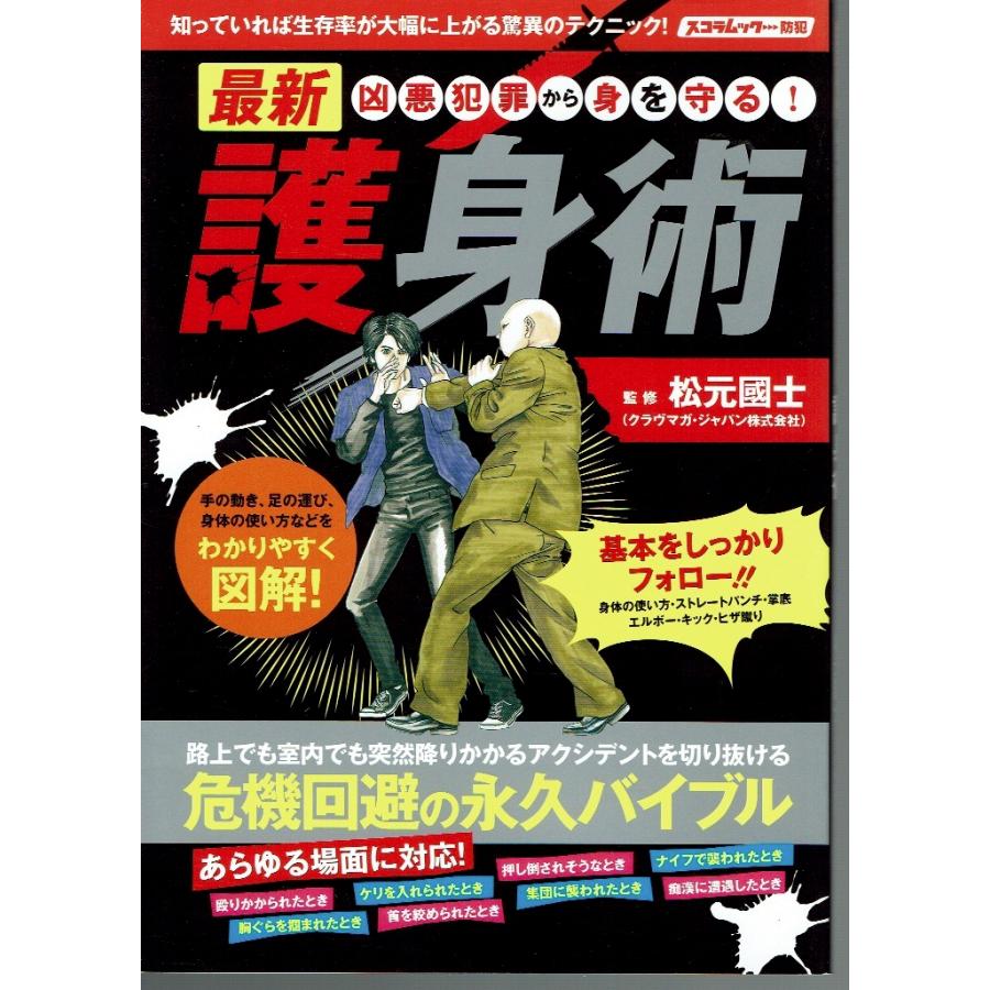 凶悪犯罪から身を守る! 最新護身術｜fujicobunco