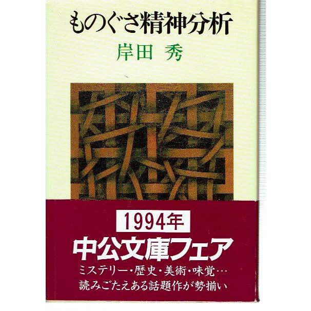 ものぐさ精神分析（文庫）｜fujicobunco