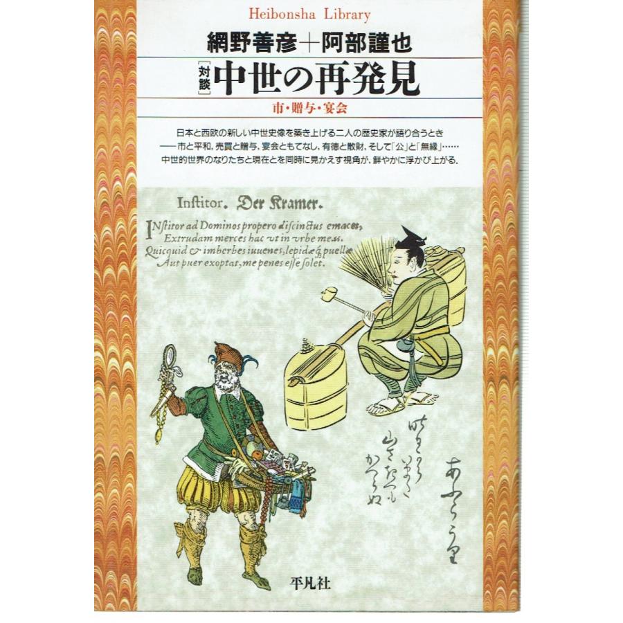 対談中世の再発見(平凡社ライブラリー) : 2203042 : 藤子文庫 - 通販