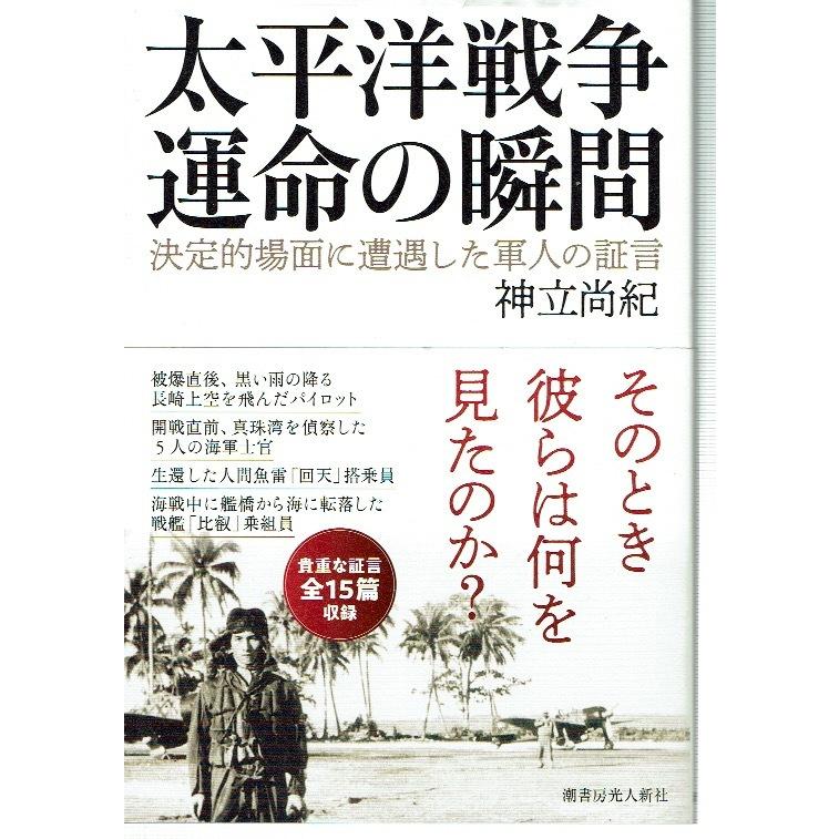 太平洋戦争 運命の瞬間 決定的場面に遭遇した軍人の証言｜fujicobunco