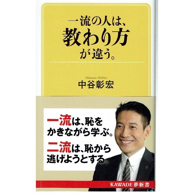 一流の人は、教わり方が違う。（新書）｜fujicobunco