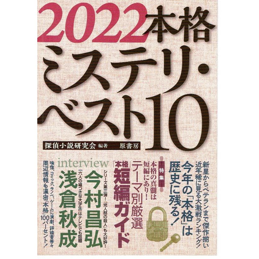 2022本格ミステリ・ベスト10｜fujicobunco