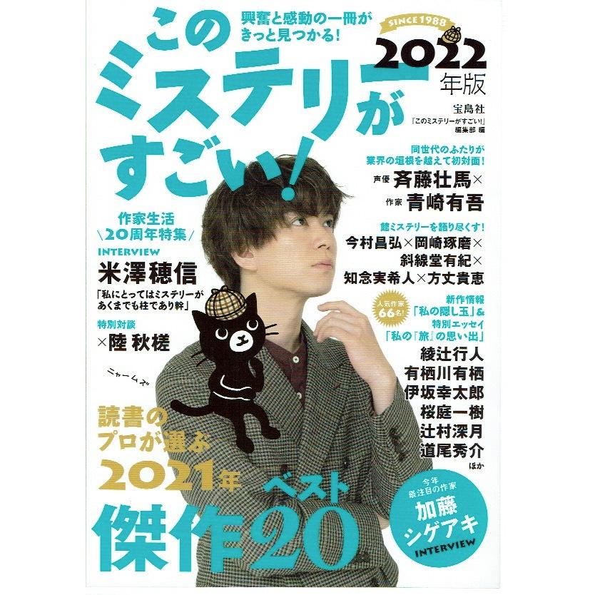 このミステリーがすごい! 2022年版｜fujicobunco