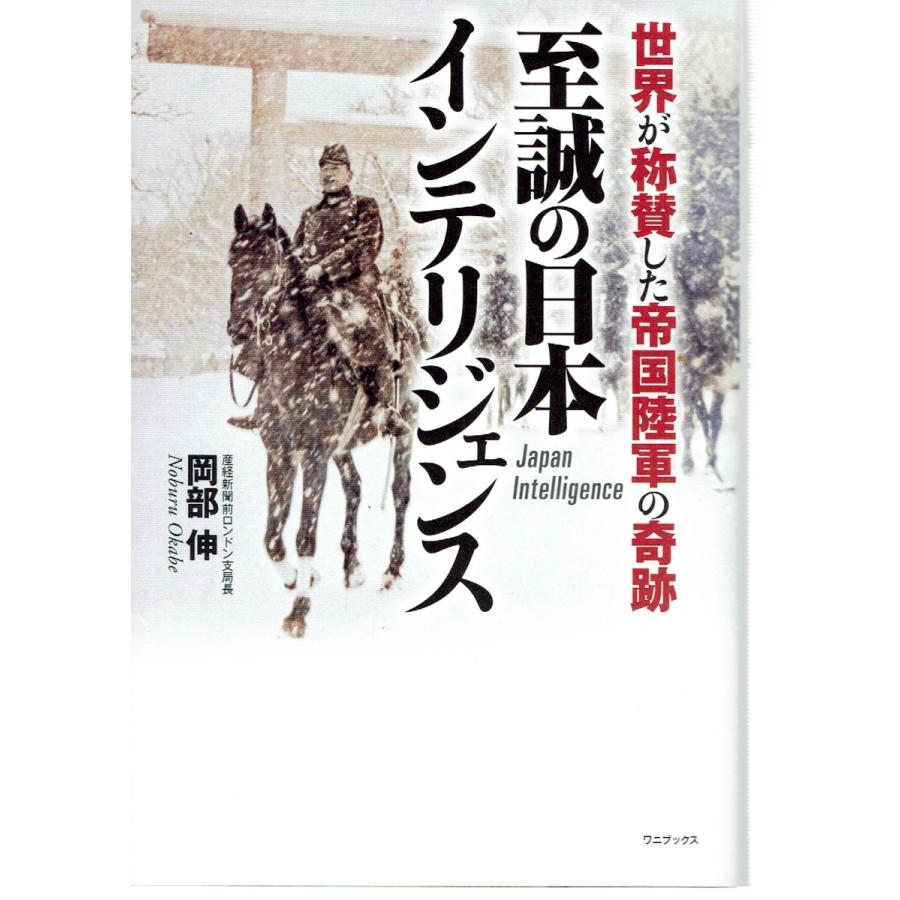 至誠の日本インテリジェンス - 世界が称賛した帝国陸軍の奇跡｜fujicobunco