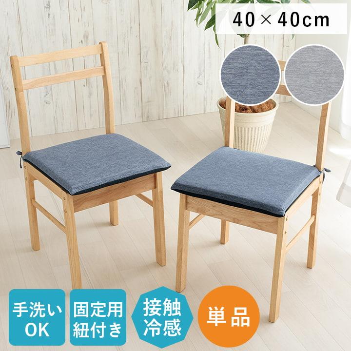 座椅子クッション　フロスト シート 冷感 ひんやり シンプル 無地 洗える 手洗い | 